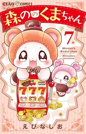Amazon.co.jp: 森ののくまちゃん (3) (ちゃおコミックス) : えびな し